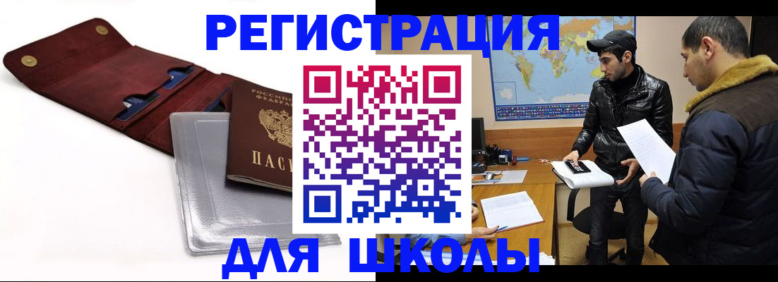 прописка для школы в Камызяке
